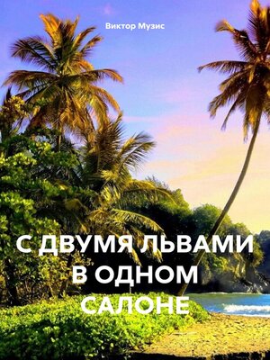 cover image of С ДВУМЯ ЛЬВАМИ В ОДНОМ САЛОНЕ